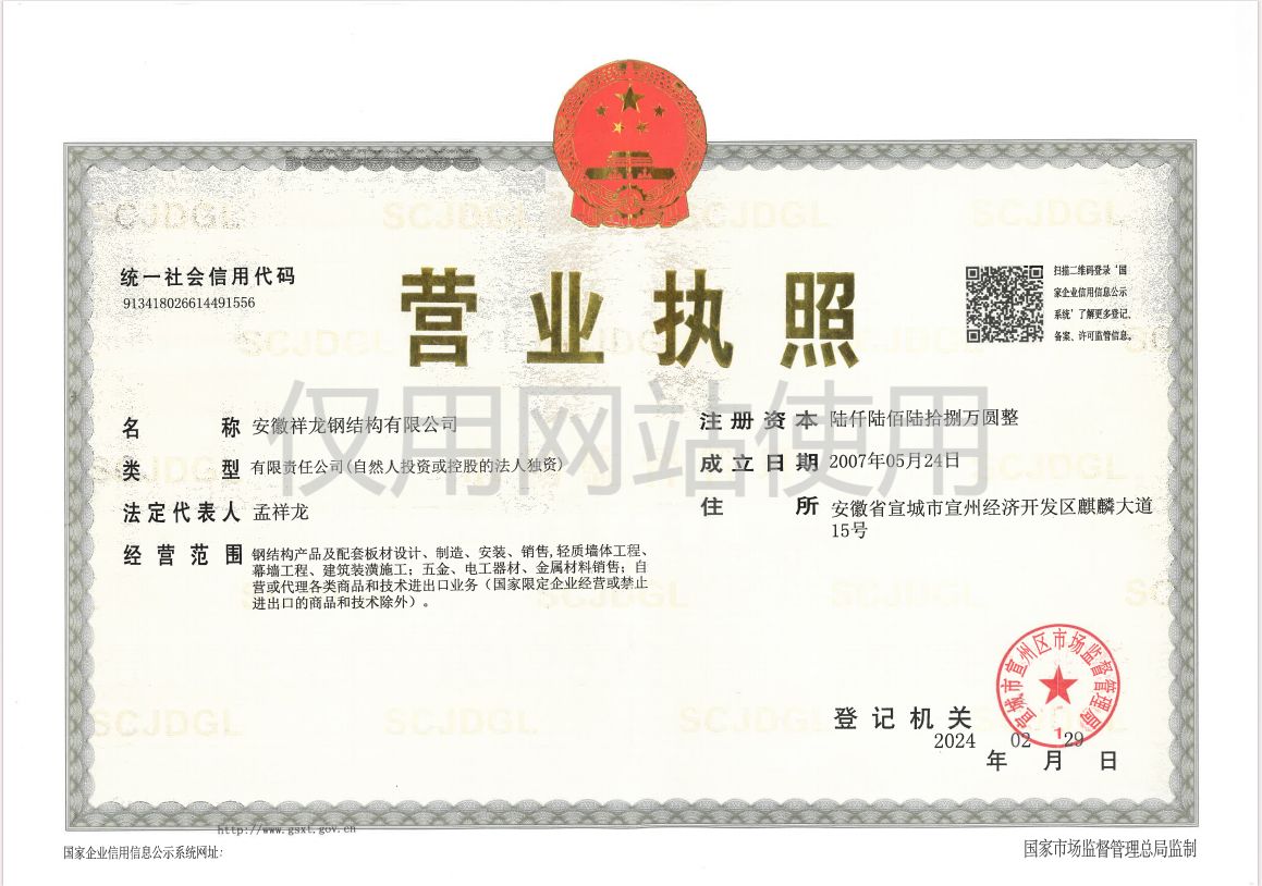 祥龍鋼構營業執照